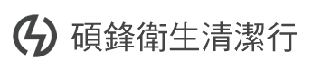 碩鋒衛生清潔